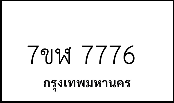 7ขฬ 7776